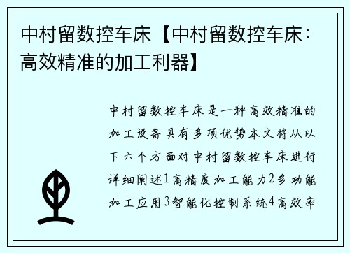 中村留数控车床【中村留数控车床：高效精准的加工利器】