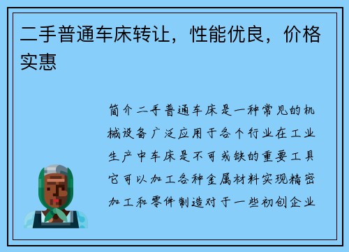 二手普通车床转让，性能优良，价格实惠