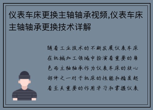 仪表车床更换主轴轴承视频,仪表车床主轴轴承更换技术详解