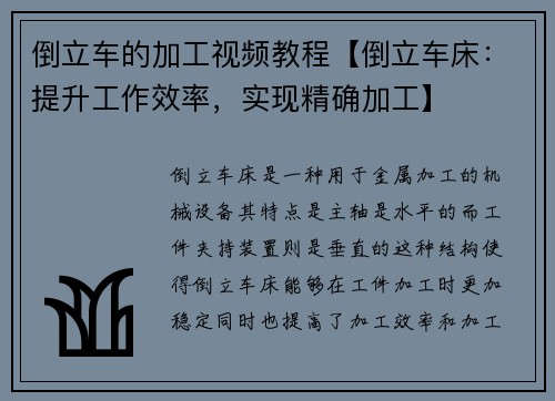 倒立车的加工视频教程【倒立车床：提升工作效率，实现精确加工】