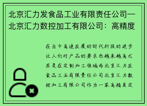 北京汇力发食品工业有限责任公司—北京汇力数控加工有限公司：高精度定制加工服务提供商