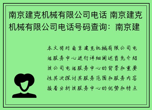 南京建克机械有限公司电话 南京建克机械有限公司电话号码查询：南京建克机械有限公司电话服务中心