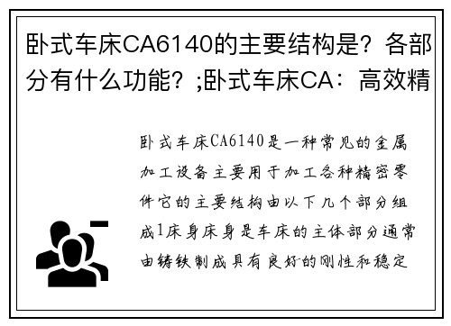 卧式车床CA6140的主要结构是？各部分有什么功能？;卧式车床CA：高效精密的加工利器