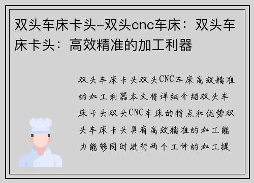 双头车床卡头-双头cnc车床：双头车床卡头：高效精准的加工利器