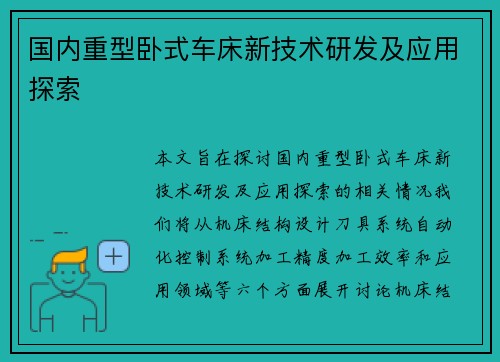 国内重型卧式车床新技术研发及应用探索