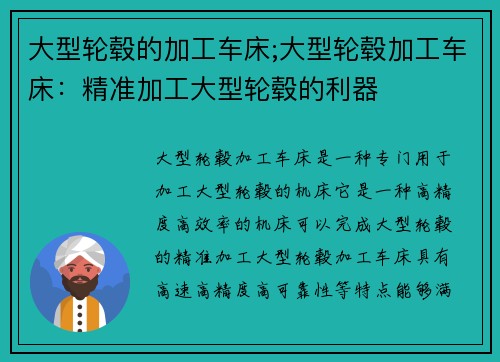 大型轮毂的加工车床;大型轮毂加工车床：精准加工大型轮毂的利器