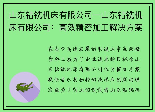 山东钻铣机床有限公司—山东钻铣机床有限公司：高效精密加工解决方案提供者