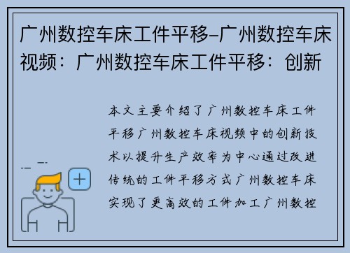 广州数控车床工件平移-广州数控车床视频：广州数控车床工件平移：创新技术提升生产效率